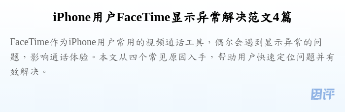 iPhone用户FaceTime显示异常解决范文4篇