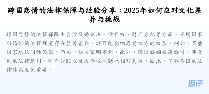 跨国恋情的法律保障与经验分享:2025年如何应对文化差异与挑战