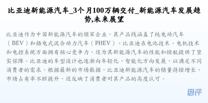 比亚迪新能源汽车_3个月100万辆交付_新能源汽车发展趋势,未来展望