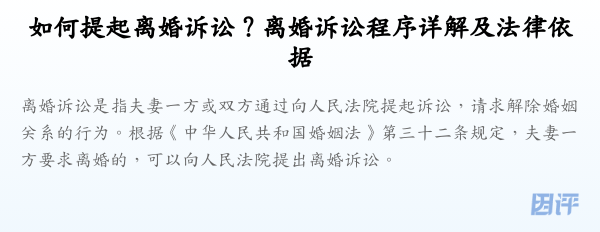 如何提起离婚诉讼?离婚诉讼程序详解及法律依据