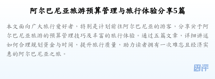 阿尔巴尼亚旅游预算管理与旅行体验分享5篇