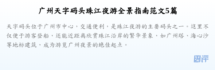 广州天字码头珠江夜游全景指南范文5篇