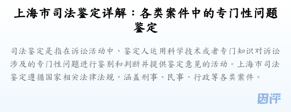 上海市司法鉴定详解:各类案件中的专门性问题鉴定