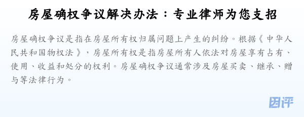 房屋确权争议解决办法:专业律师为您支招