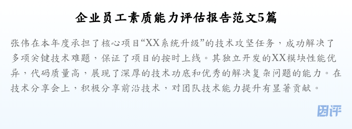 企业员工素质能力评估报告范文5篇