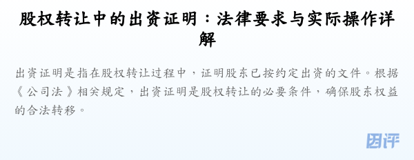 股权转让中的出资证明:法律要求与实际操作详解