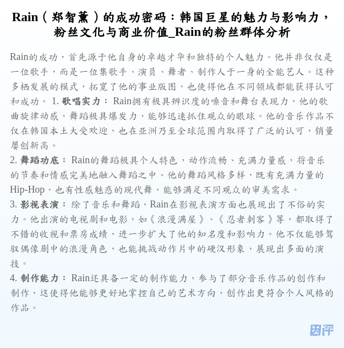 Rain(郑智薰)的成功密码:韩国巨星的魅力与影响力,粉丝文化与商业价值_Rain的粉丝群体分析