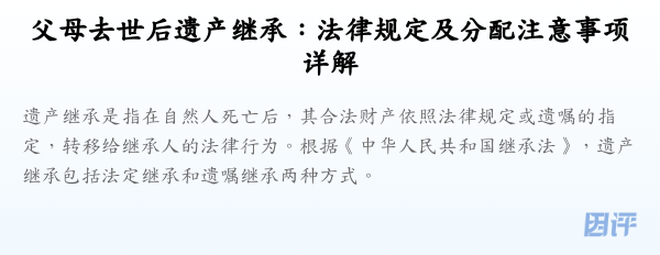 父母去世后遗产继承:法律规定及分配注意事项详解