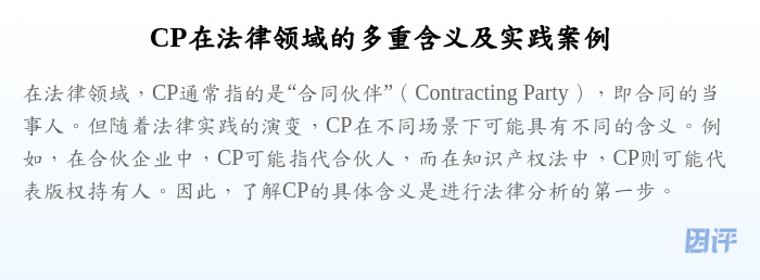 CP在法律领域的多重含义及实践案例