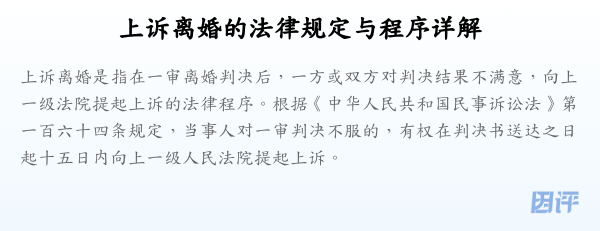 上诉离婚的法律规定与程序详解