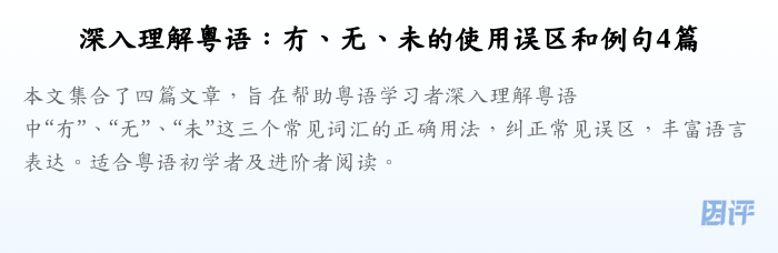 深入理解粤语:冇、无、未的使用误区和例句4篇