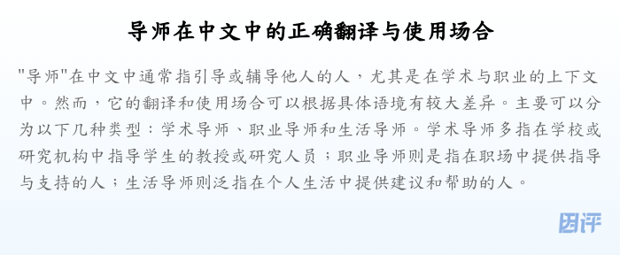 导师在中文中的正确翻译与使用场合