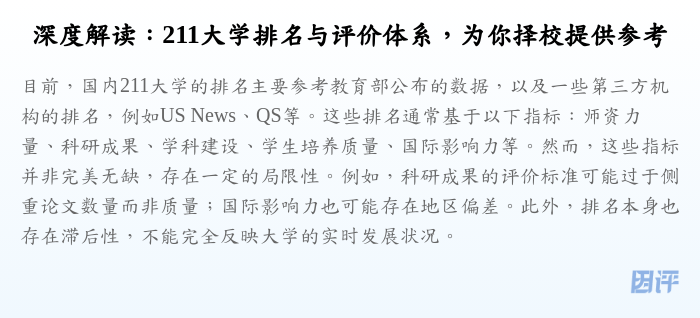深度解读:211大学排名与评价体系,为你择校提供参考