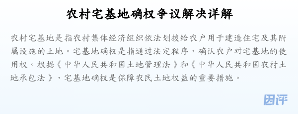 农村宅基地确权争议解决详解