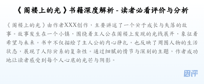 《阁楼上的光》书籍深度解析 - 读者必看评价与分析