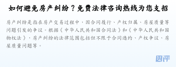 如何避免房产纠纷?免费法律咨询热线为您支招