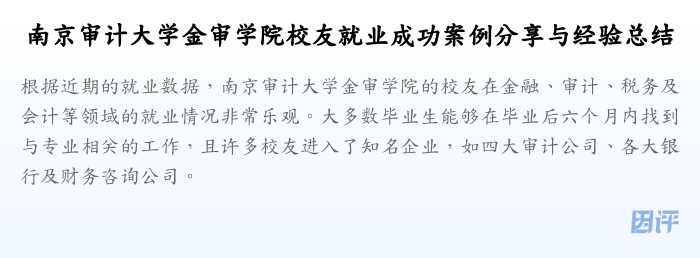 南京审计大学金审学院校友就业成功案例分享与经验总结