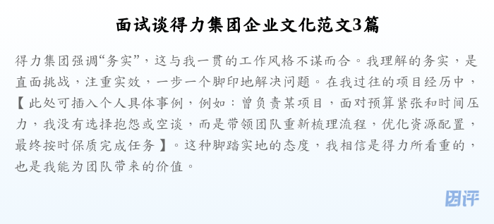 面试谈得力集团企业文化范文3篇