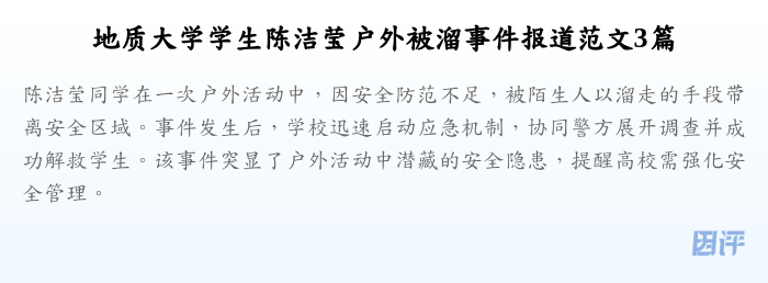 地质大学学生陈洁莹户外被溜事件报道范文3篇