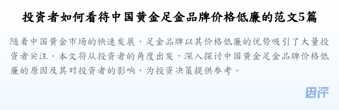 投资者如何看待中国黄金足金品牌价格低廉的范文5篇