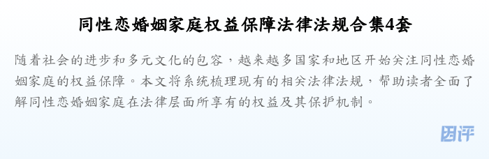 同性恋婚姻家庭权益保障法律法规合集4套