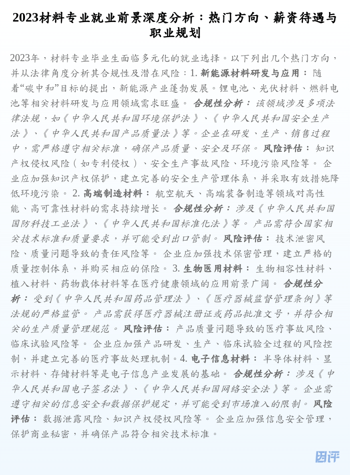 2023材料专业就业前景深度分析:热门方向、薪资待遇与职业规划