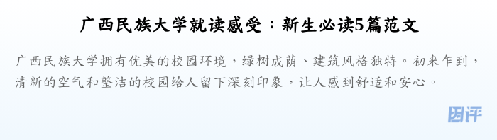 广西民族大学就读感受:新生必读5篇范文