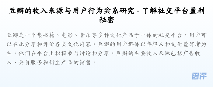 豆瓣的收入来源与用户行为关系研究 - 了解社交平台盈利秘密