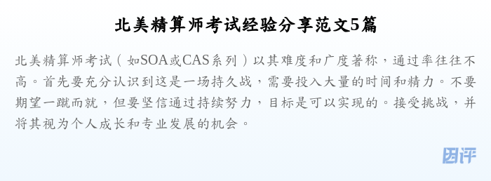 北美精算师考试经验分享范文5篇