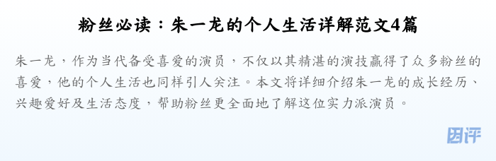 粉丝必读:朱一龙的个人生活详解范文4篇