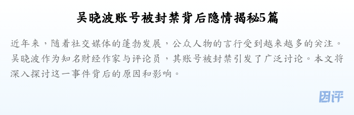 吴晓波账号被封禁背后隐情揭秘5篇