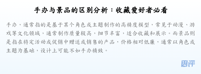 手办与景品的区别分析:收藏爱好者必看