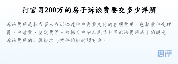 打官司200万的房子诉讼费要交多少详解