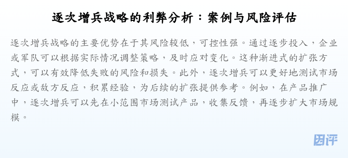 逐次增兵战略的利弊分析:案例与风险评估