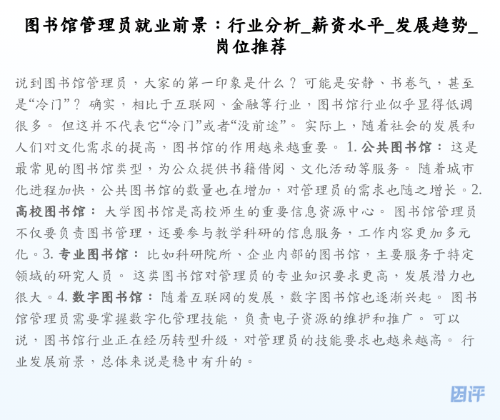 图书馆管理员就业前景:行业分析_薪资水平_发展趋势_岗位推荐