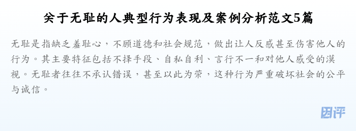 关于无耻的人典型行为表现及案例分析范文5篇