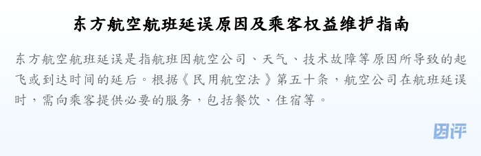 东方航空航班延误原因及乘客权益维护指南