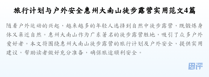 旅行计划与户外安全惠州大南山徒步露营实用范文4篇
