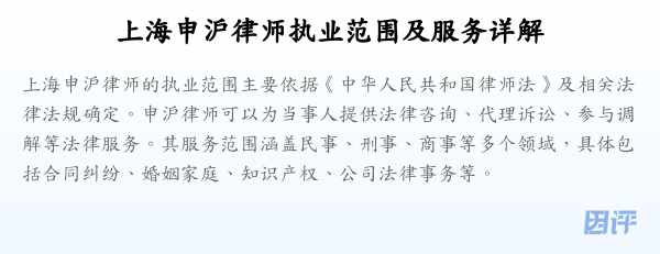 上海申沪律师执业范围及服务详解
