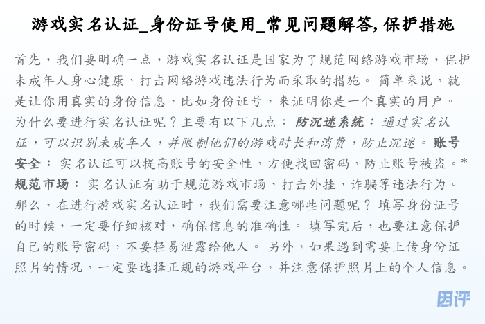 游戏实名认证_身份证号使用_常见问题解答, 保护措施