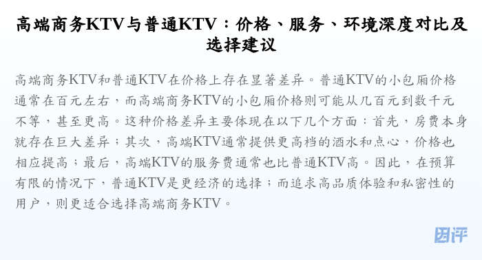 高端商务KTV与普通KTV:价格、服务、环境深度对比及选择建议