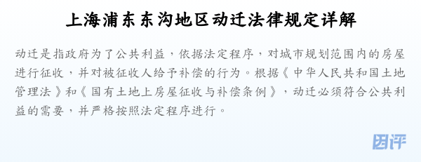 上海浦东东沟地区动迁法律规定详解