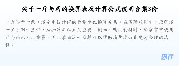 关于一斤与两的换算表及计算公式说明合集3份