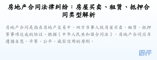 房地产合同法律纠纷:房屋买卖、租赁、抵押合同类型解析