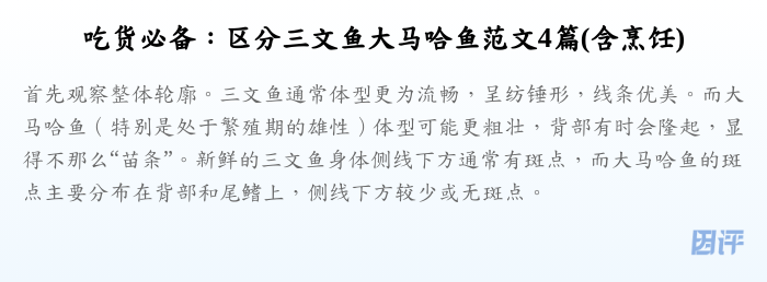 吃货必备:区分三文鱼大马哈鱼范文4篇(含烹饪)