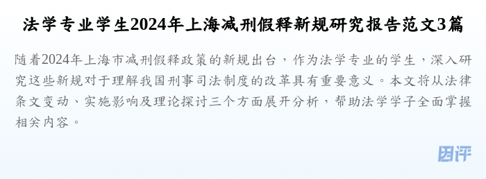 法学专业学生2024年上海减刑假释新规研究报告范文3篇