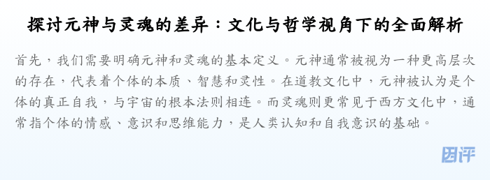 探讨元神与灵魂的差异:文化与哲学视角下的全面解析