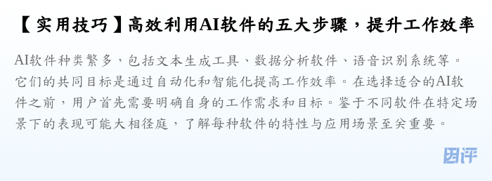 【实用技巧】高效利用AI软件的五大步骤,提升工作效率