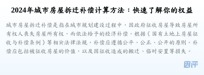 2024年城市房屋拆迁补偿计算方法:快速了解你的权益