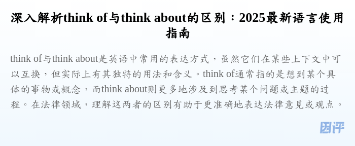 深入解析think of与think about的区别:2025最新语言使用指南